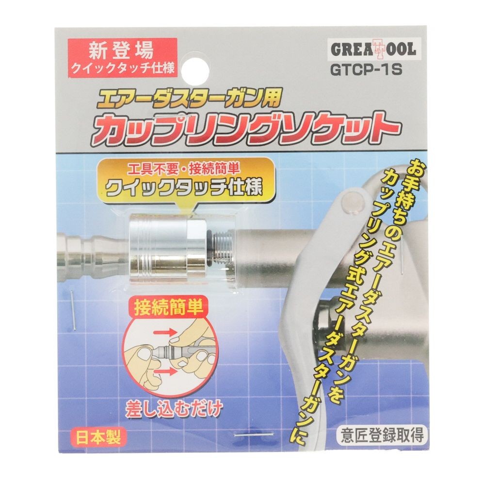 ＧＴ　カップリングソケット　ＧＴＣＰー１Ｓ, シルバー, エアーダスターガン用