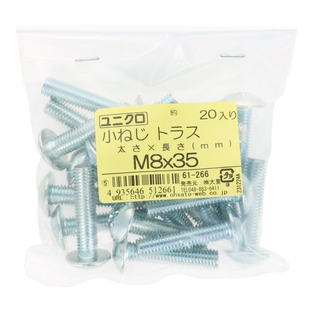 ユニクロ　小ねじ　トラス　Ｍ８&times;３５　２０個入り, 小ねじ, M8&times;35