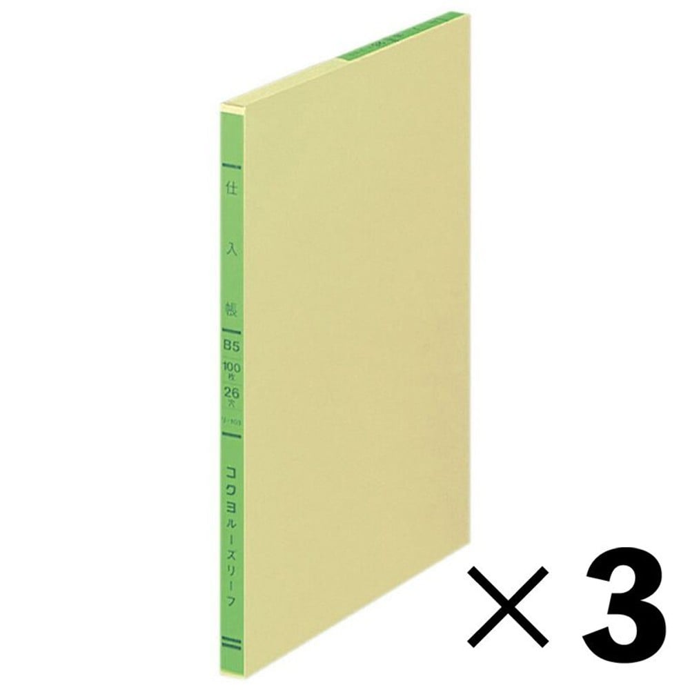 【3冊セット】コクヨ　仕入帳　ルーズリーフ　リ-103【メーカー直送・代引不可】, 3色刷, B5
