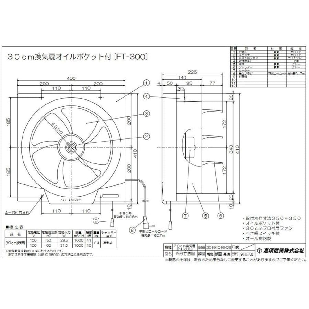 高須産業 台所用換気扇 羽根径30cm FT-300, ホワイト, FT-300