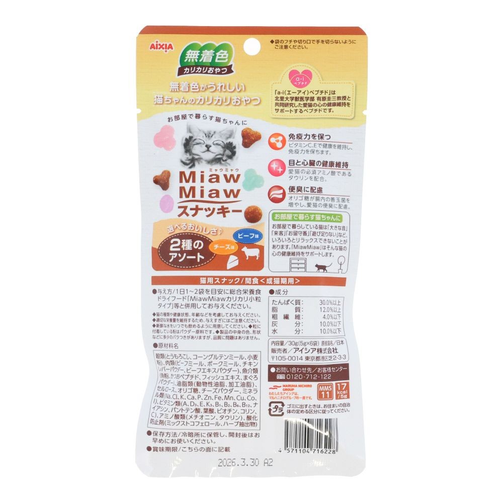 ミャウミャウスナッキー２種のアソートビーフ・チーズ, ビーフ味・チーズ味, 5g×6袋