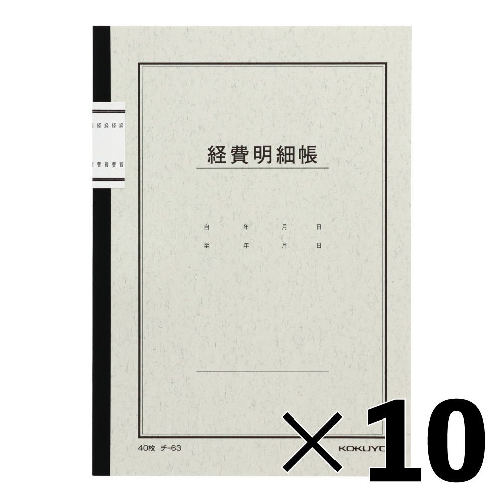 【10冊セット】コクヨ　経費明細帳　ノート式　チｰ63【メーカー直送・代引不可】, 3色刷, A5