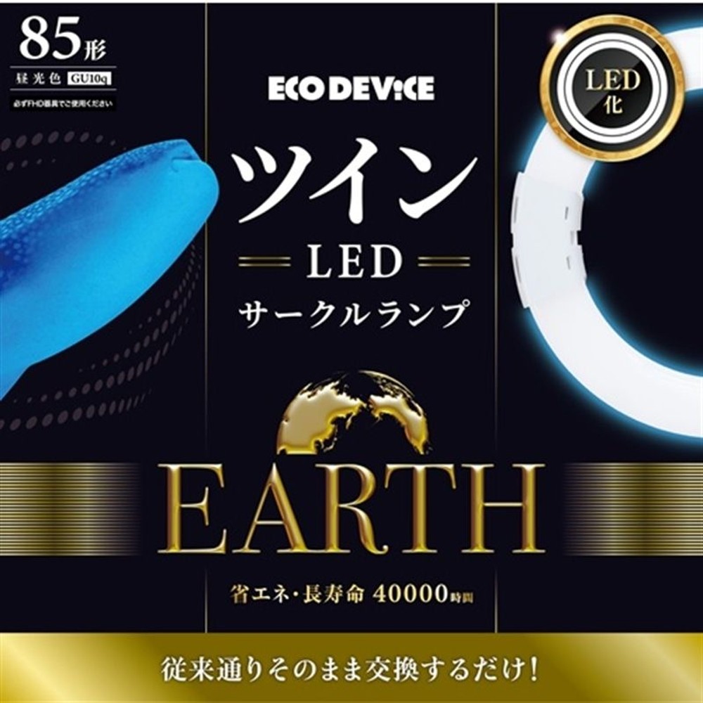 エコデバイス ツインLEDサークルランプ　85形　EFHD85LED-N　昼光色, 昼光色, 85形