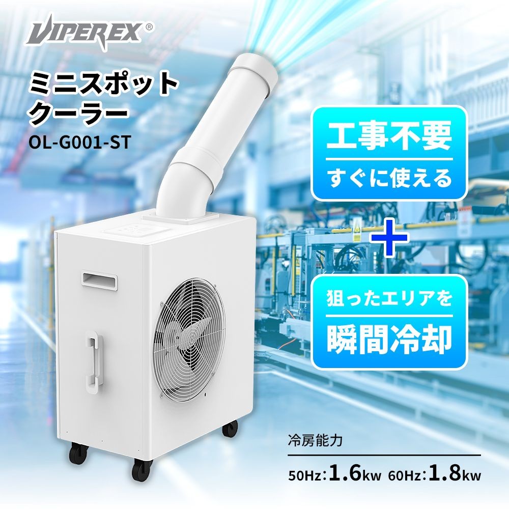 VIPER EX　ミニ型業務用スポットクーラー　工事不要　OL-G001-ST, ホワイト, OL-G001-ST
