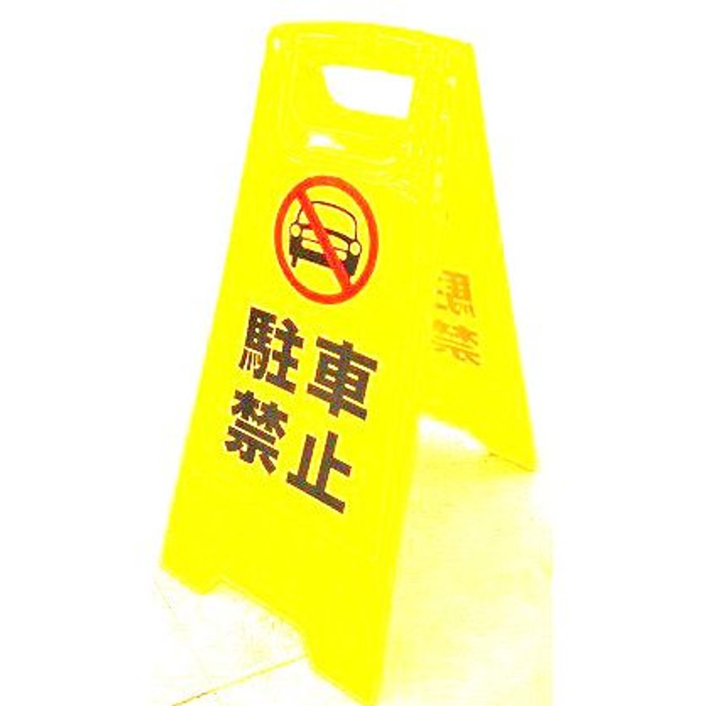 フロアサイン　駐車禁止, -, -