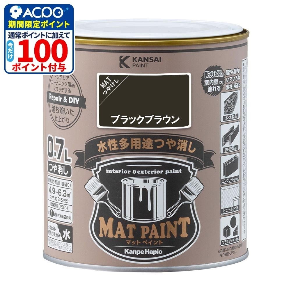 カンペハピオ　マットペイント　ブラックブラウン　０.７Ｌ, ブラックブラウン, 0.7L