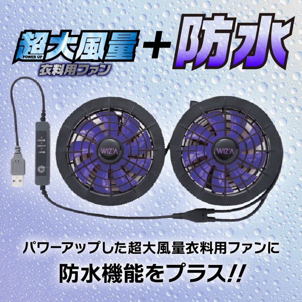 ウイザ WIZ'A PREMIUM POWER UP 防水超大風量 衣料用ファン, ブルー, 120g×2