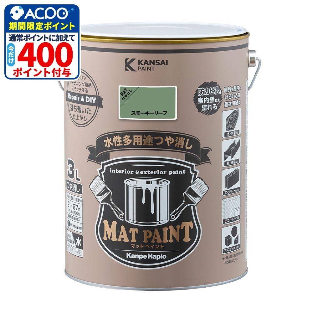 カンペハピオ　マットペイント　スモーキーリーフ　３.０Ｌ, スモーキーリーフ, 3.0L