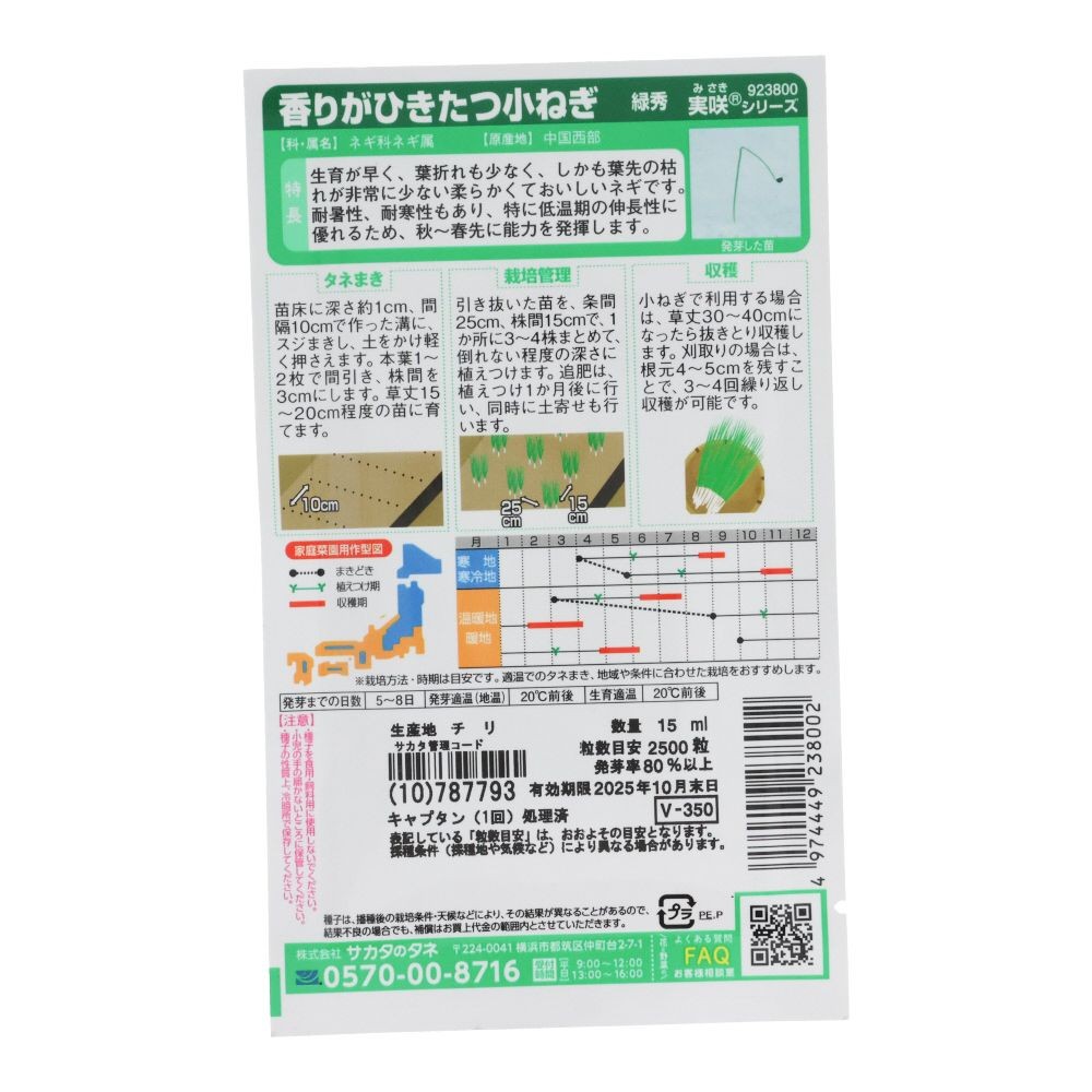 Ｓおてがる小ねぎ　緑秀, 小ねぎ, 15ml