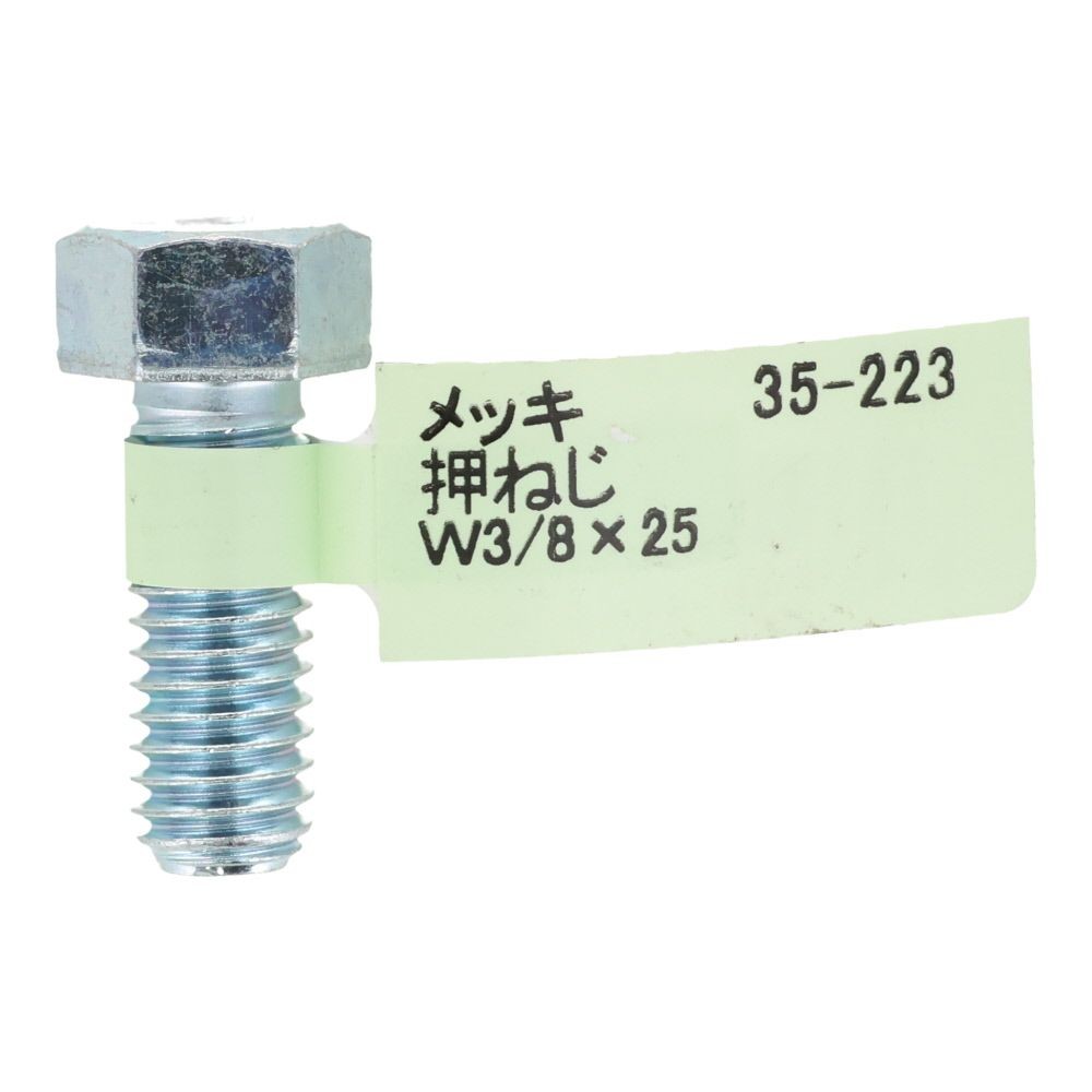六角ボルト　メッキ　押ねじ　Ｗ３／８&times;２５, 押ねじ, W3／8&times;25