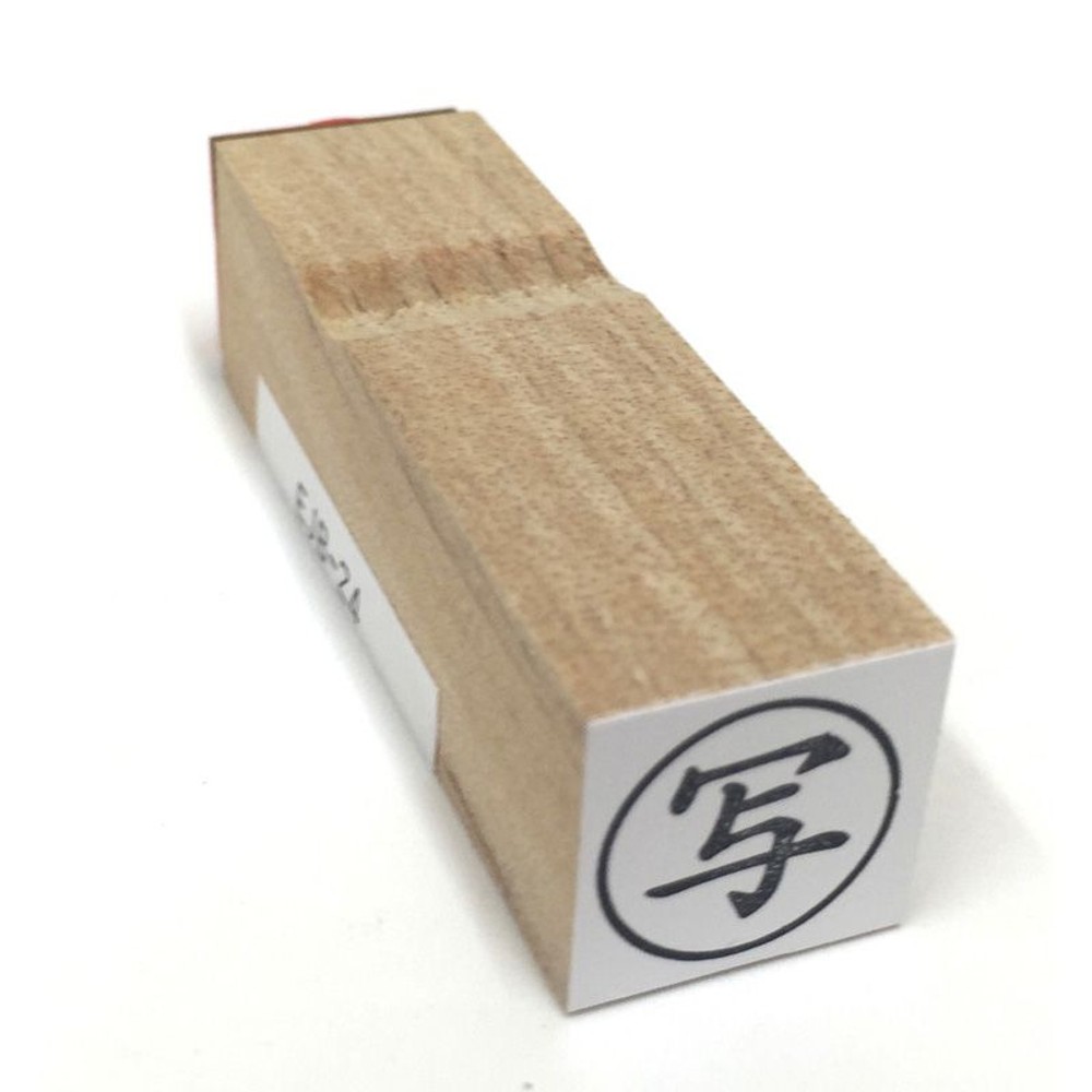 事務用柄付ゴム印　15ミリ丸　写　EJB-24, 「写」, 15ミリ丸