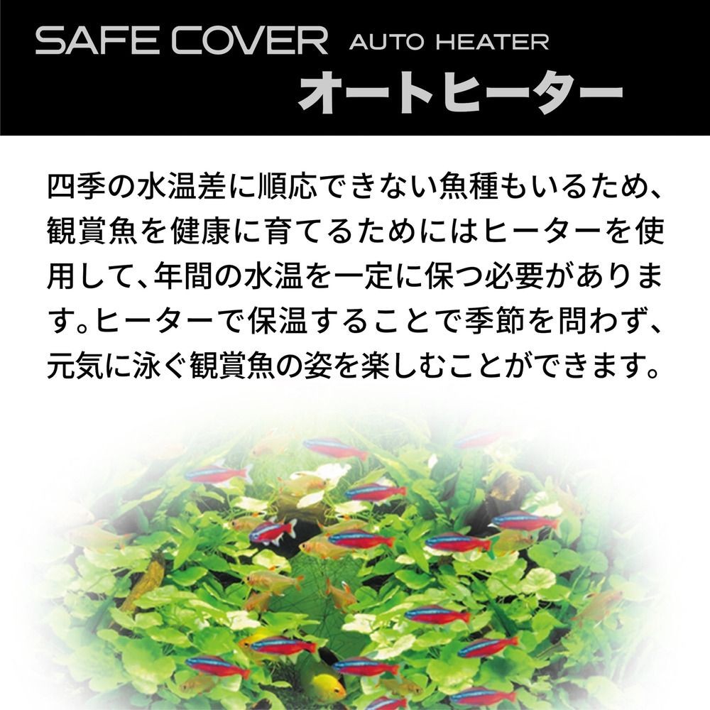 セーフカバーオートヒーターＳＨ36, 淡水・海水用, 適合水槽：約12L以下