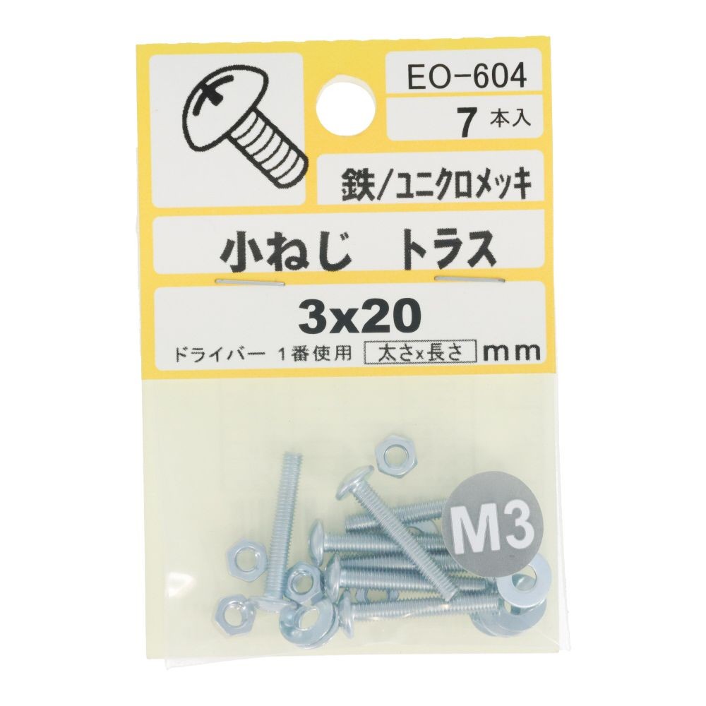 ＥＯー６０４　小ネジトラス　Ｍ３Ｘ２０, ユニクロメッキ, M3×20mm