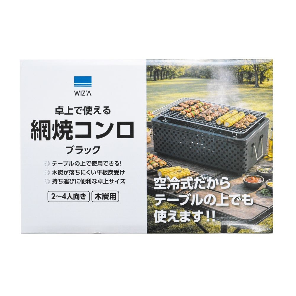 WIZ'A ウィザ 卓上で使える網焼コンロ ブラック 2〜4人向け 木炭用, ブラック, 2-4人用