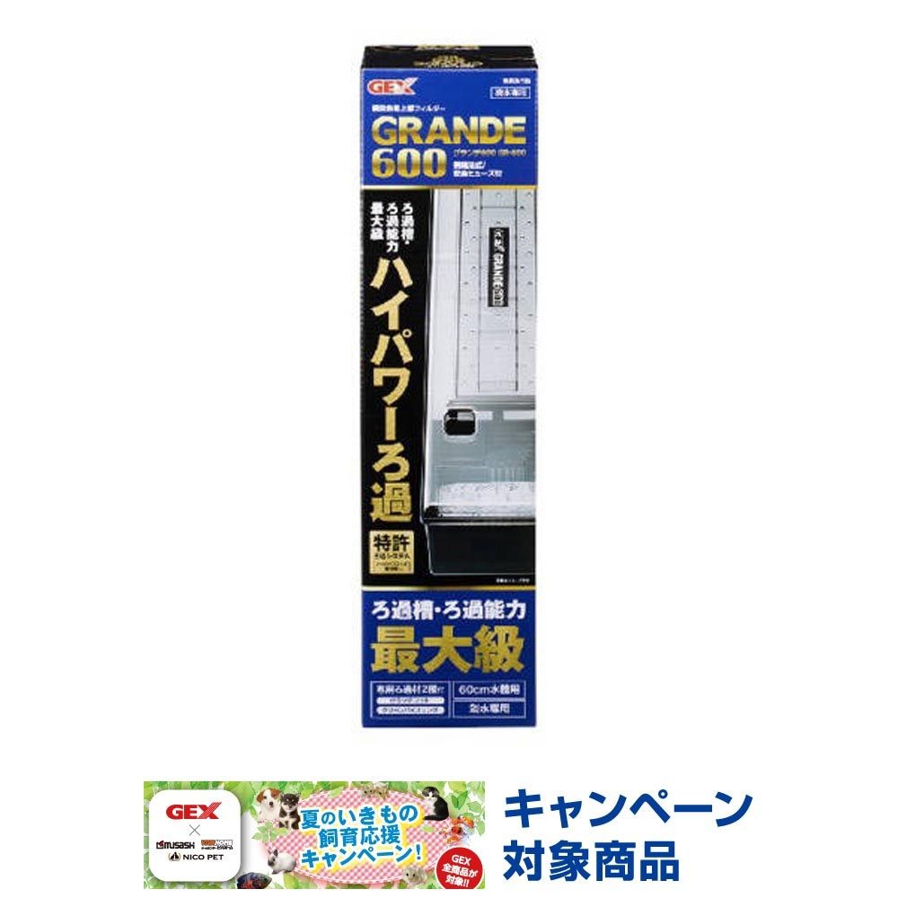 ジェックス　グランデ600, 幅60cm水槽用, ろ過槽容量：3.9L
