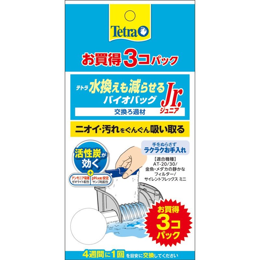SPBJ　テトラ　水換え減らせるバイオバッグ, 交換ろ過材（3）, 3個入り