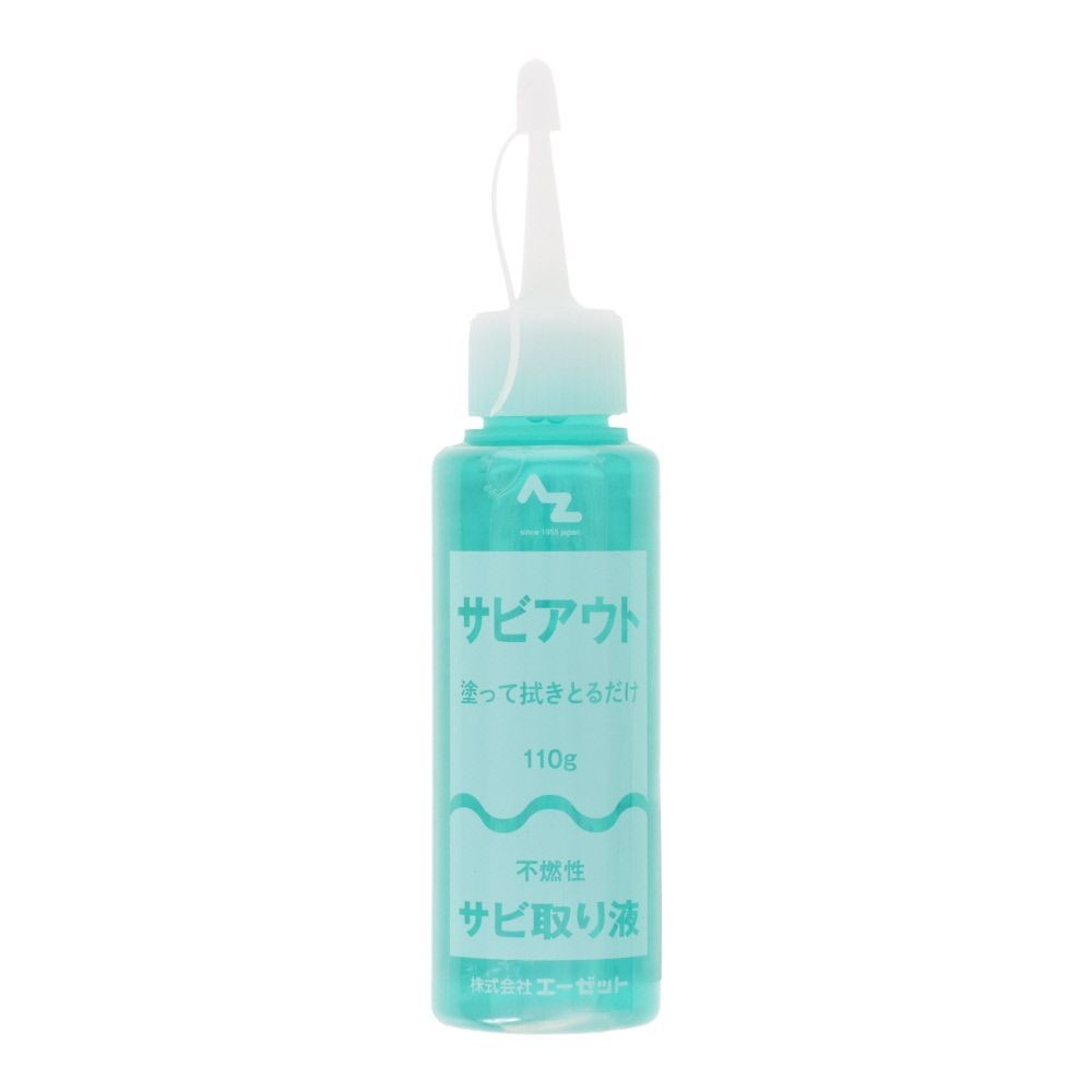 AZ サビアウト110g, サビ取り液, 110g