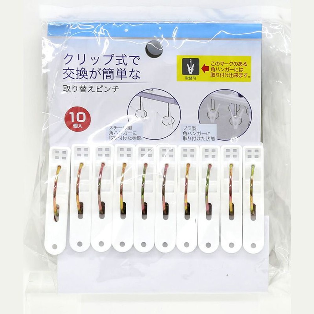 クリップ式で交換が簡単な取り替えピンチ10個, ホワイト, 10個入り