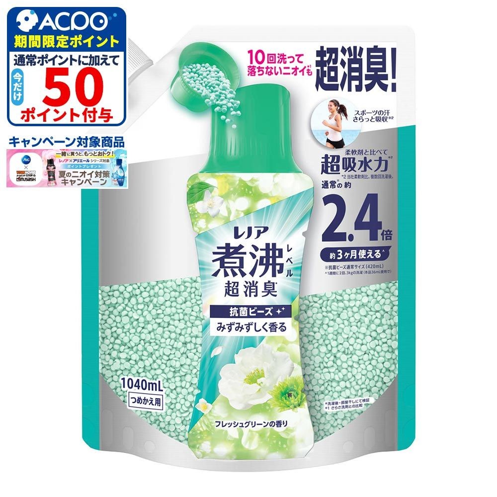 レノア 煮沸レベル超消臭抗菌ビーズ　フレッシュグリーン　詰替特大　1040ml, フレッシュグリーン, 1040ml