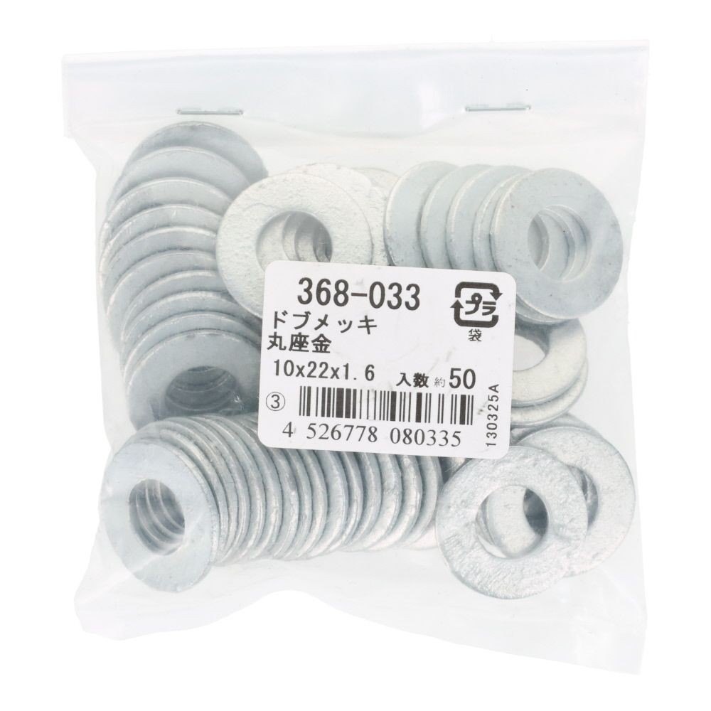 ドブメッキワッシャー　１０&times;２２&times;１．６ｍｍ　５０入　袋売, 丸座金, 10&times;22&times;1.6