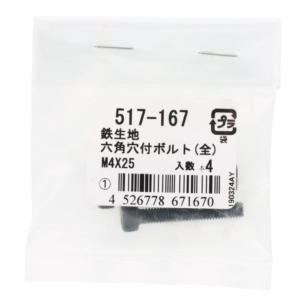 六角穴付ボルト（全）　鉄生地　Ｍ４&times;２５　４入, ボルト, M4&times;25
