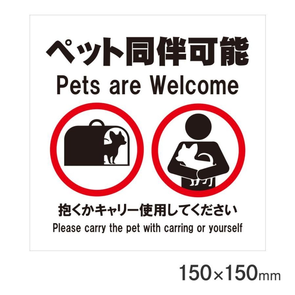 サインプレート ペット同伴可能 150&times;150mm P15-18, ペット同伴可能, 150&times;150mm