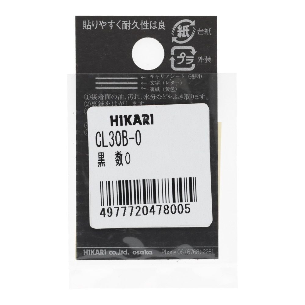 光　キャリエーター　カットシート文字　黒　数０, 黒, 1個入り