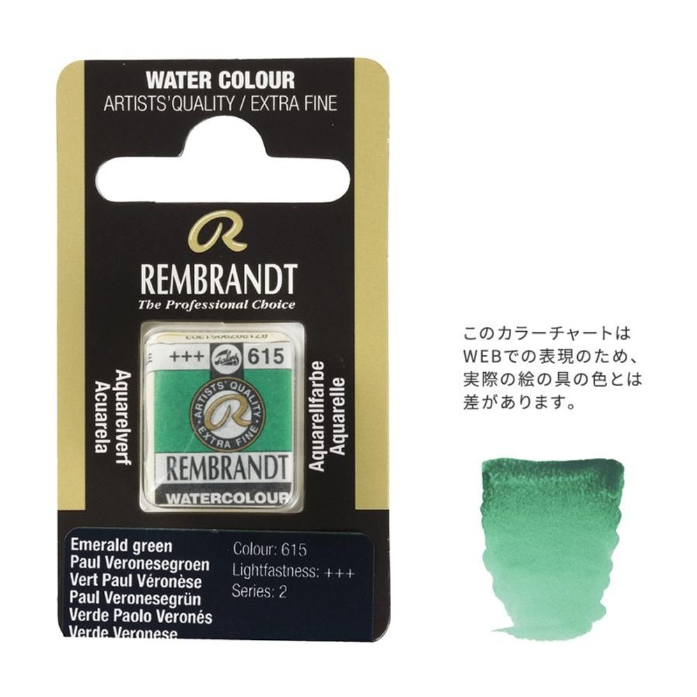 レンブラント固形水彩 615 エメラルドグリーン (T0586615-1), 615 エメラルドグリーン , 5g固形水彩