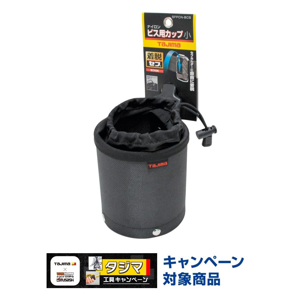 TAJIMA（タジマ）　セフポーチ ナイロン ビス用カップ 小　SFPCN-BCS, ブラック, 小