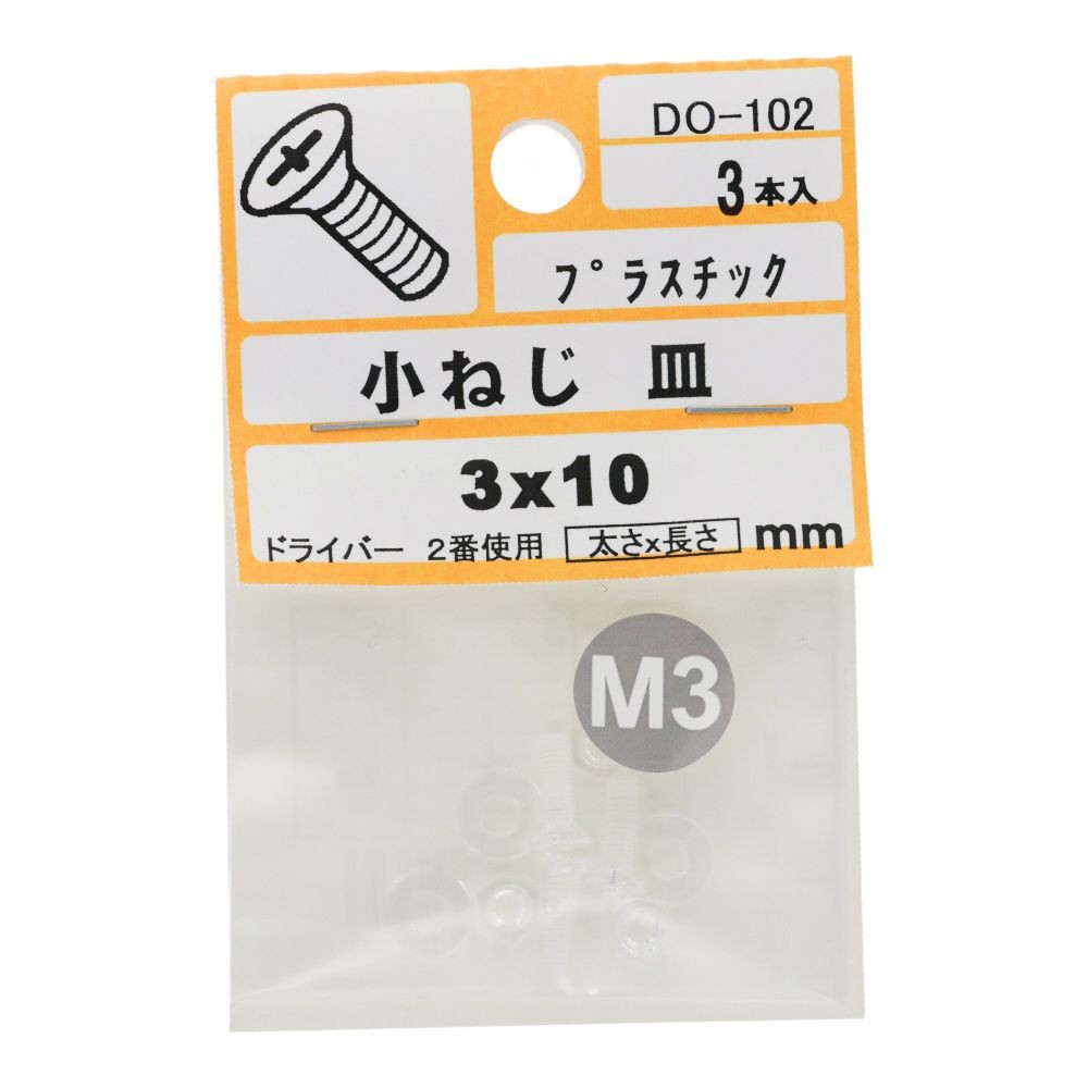 小ねじ　皿　プラスチック　Ｍ３&times;１０ｍｍ　３本入　小袋, ねじ, M3&times;10mm