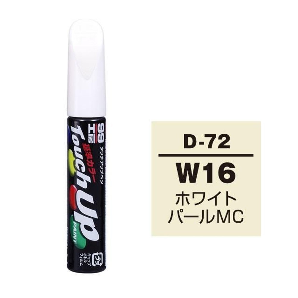 タッチアップペン D-72 ダイハツ・トヨタ／レクサス・W16・ホワイトパールMC, ホワイトパールMC, 12ml