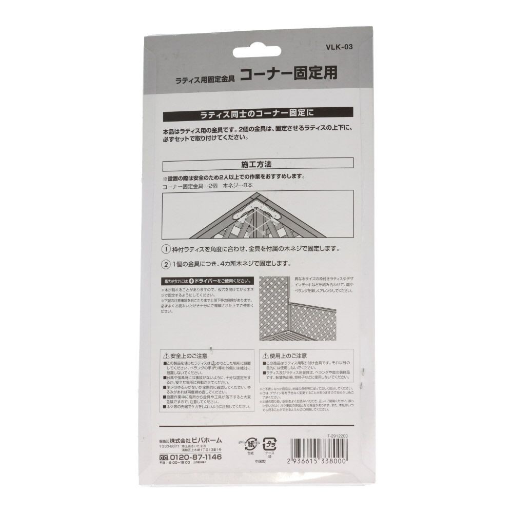 ラティス用固定金具　　コーナー固定用, ブラック, コーナー固定用
