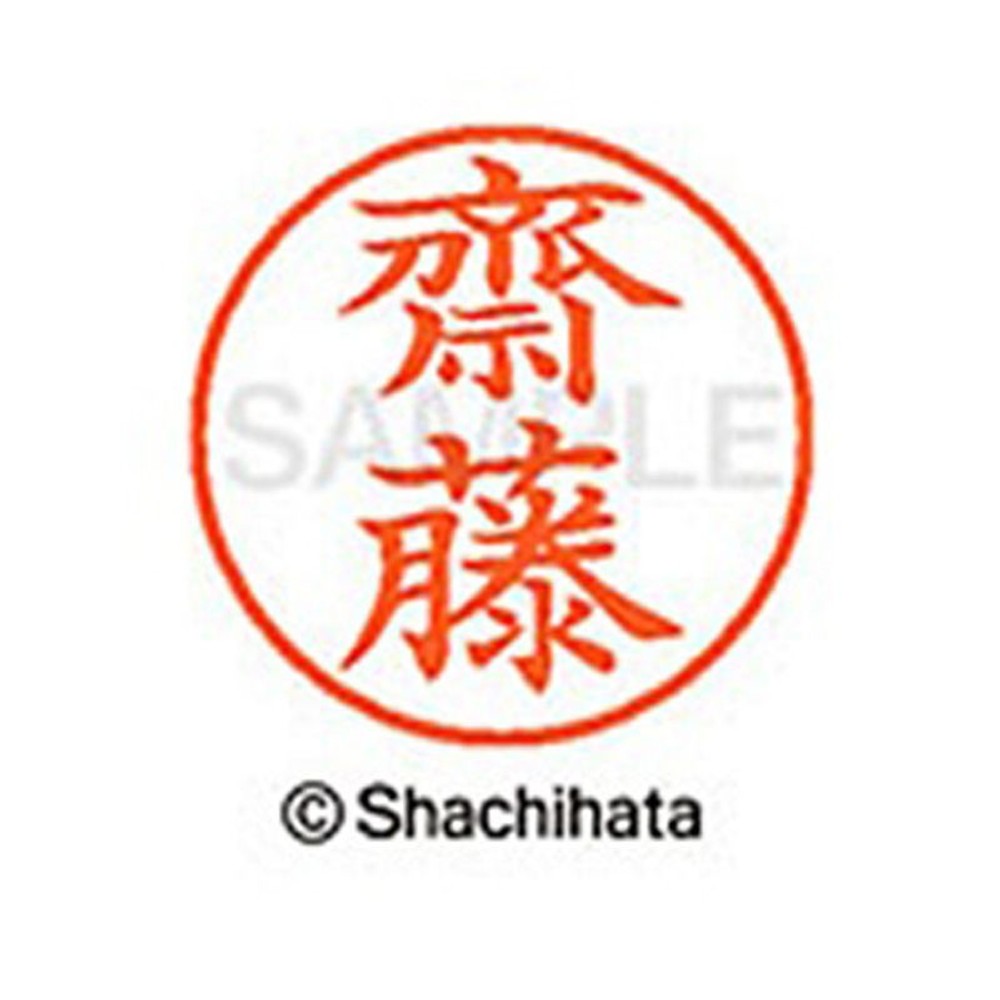 シャチハタ　ネーム9　サイトウ　4030, 朱, 齋藤