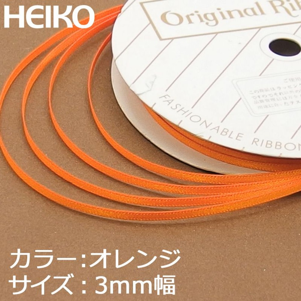 シングルサテンリボン　20m巻　オレンジ, オレンジ(3mm), 3mm