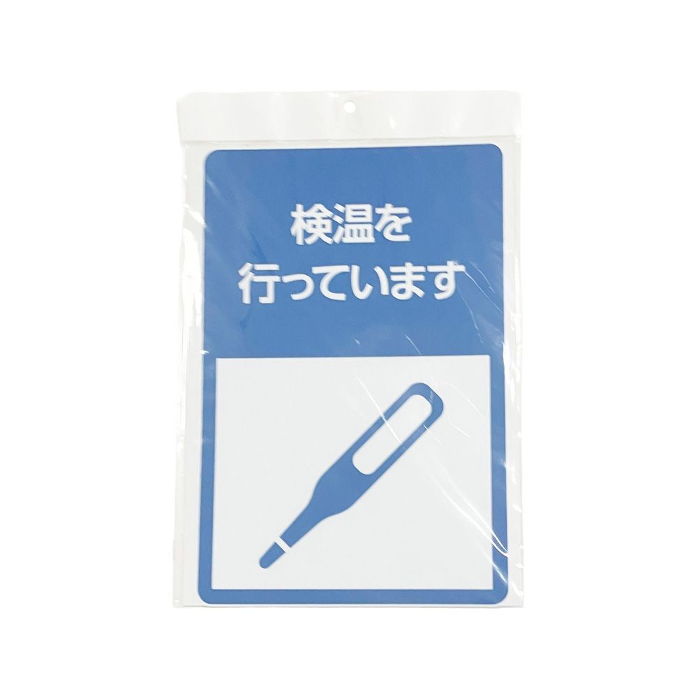 サインシート ステッカー 「検温を行っています」 ２００&times;３００ｍｍ, SS-010, 幅200mm&times;奥行300mm&times;高さ1mm