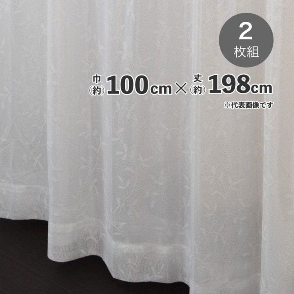 採光性遮熱遮像裏地付レースカーテン　【メーカー直送・代引不可】, アイボリー（133）, 133cm