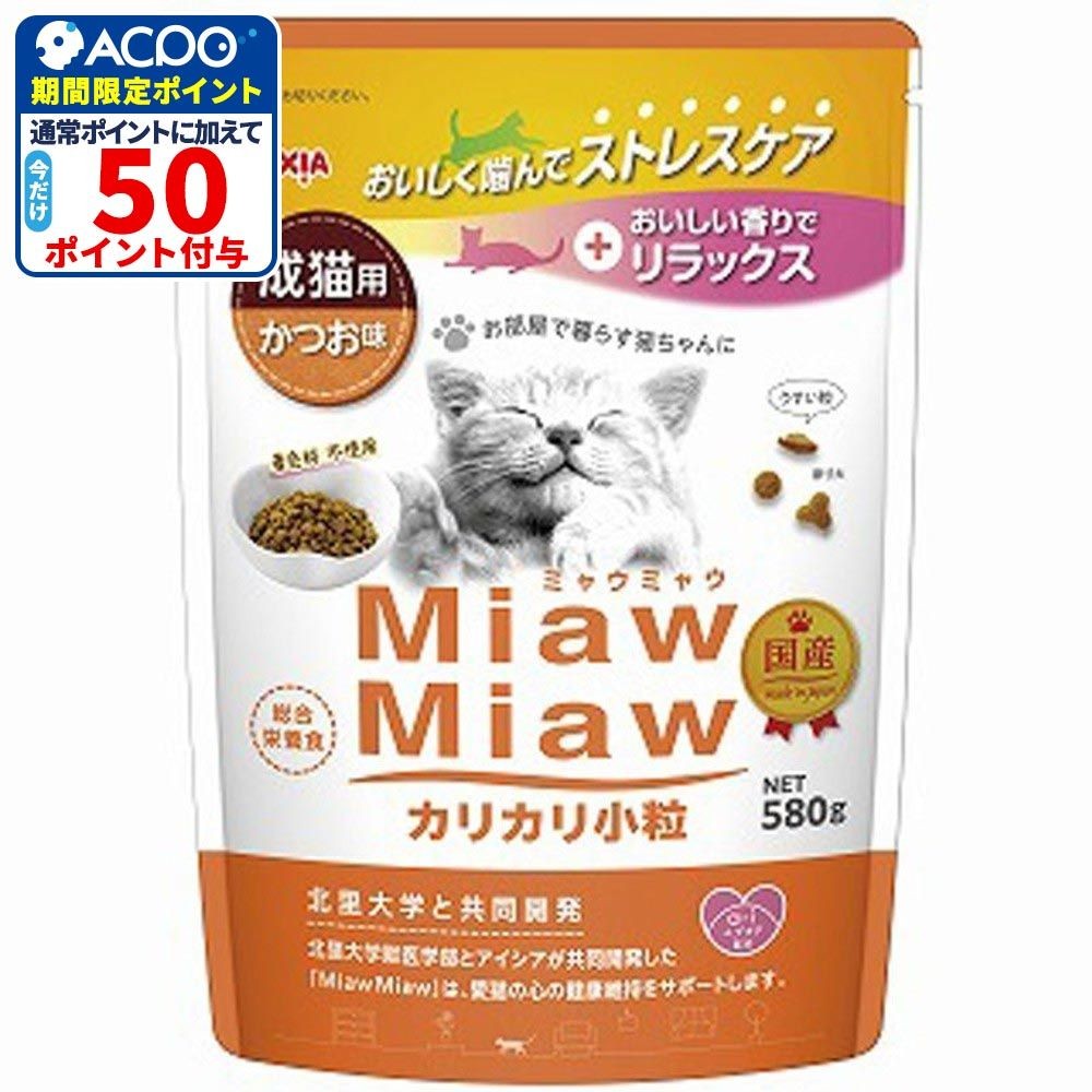 アイシア　ミャウミャウ(Miaw Miaw)　カリカリ小粒　かつお　580g, かつお味, 580g