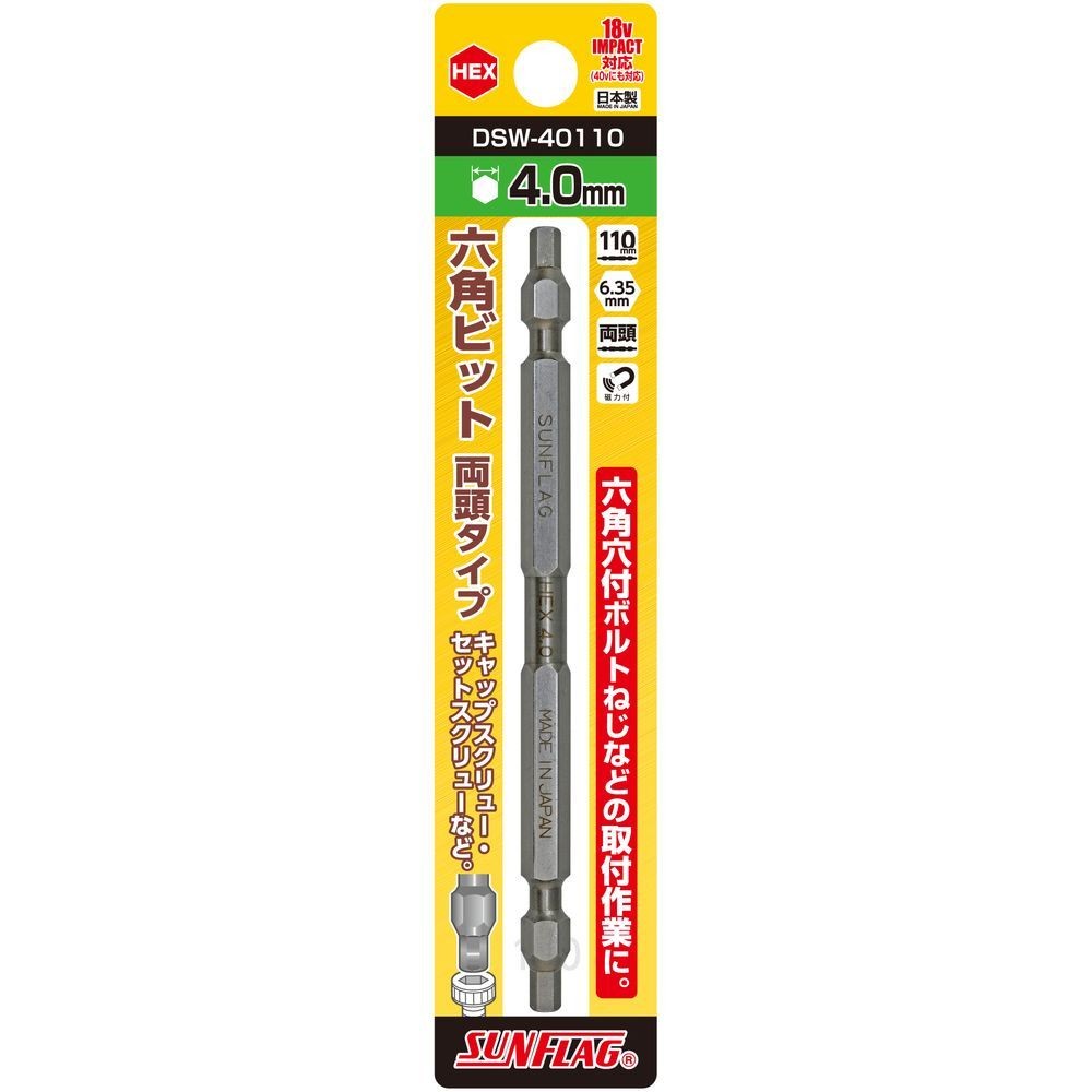 サンフラッグ（SUNFLAG） 六角ビット　両頭タイプ　ＨＥＸ４．０&times;１１０ｍｍ DSW-40110, DSW-40110, 4&times;110mm