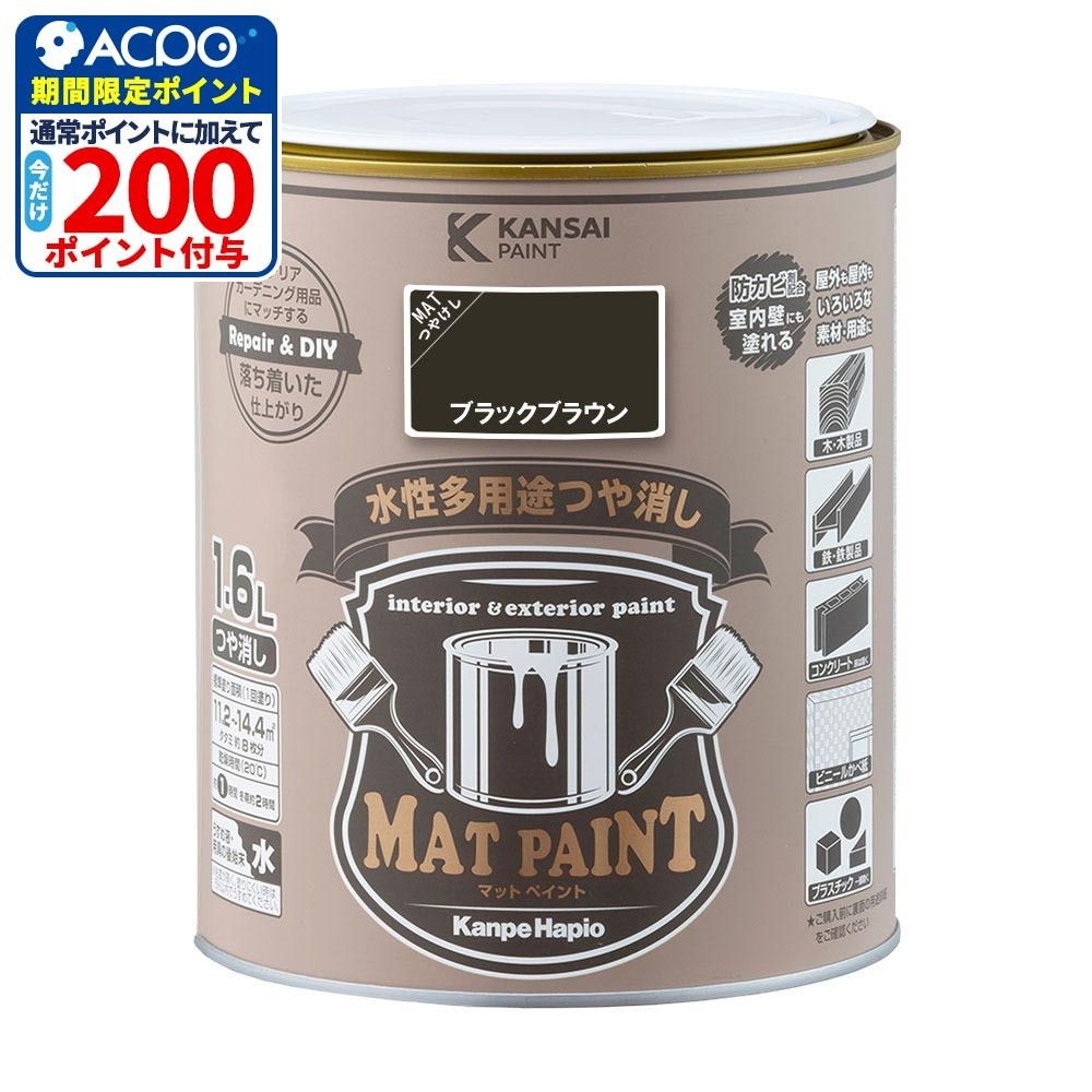 カンペハピオ　マットペイント　ブラックブラウン　１.６Ｌ, ブラックブラウン, 1.6L