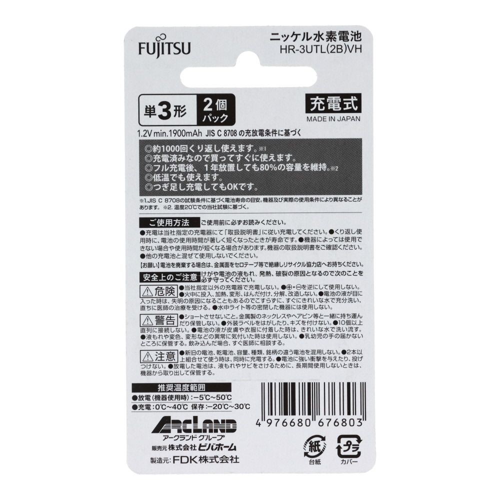 富士通ニッケル水素単3電池 HR-3UTL VH, ホワイト（2P）, 2本入り