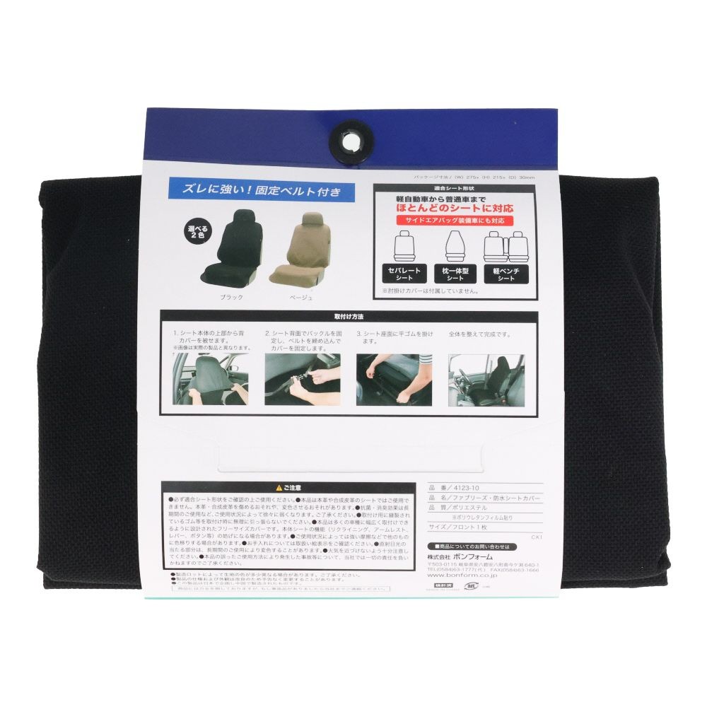 BonForm シートカバー ファブリーズ フロント1枚 60x146cm ブラック, ブラック, 前席用