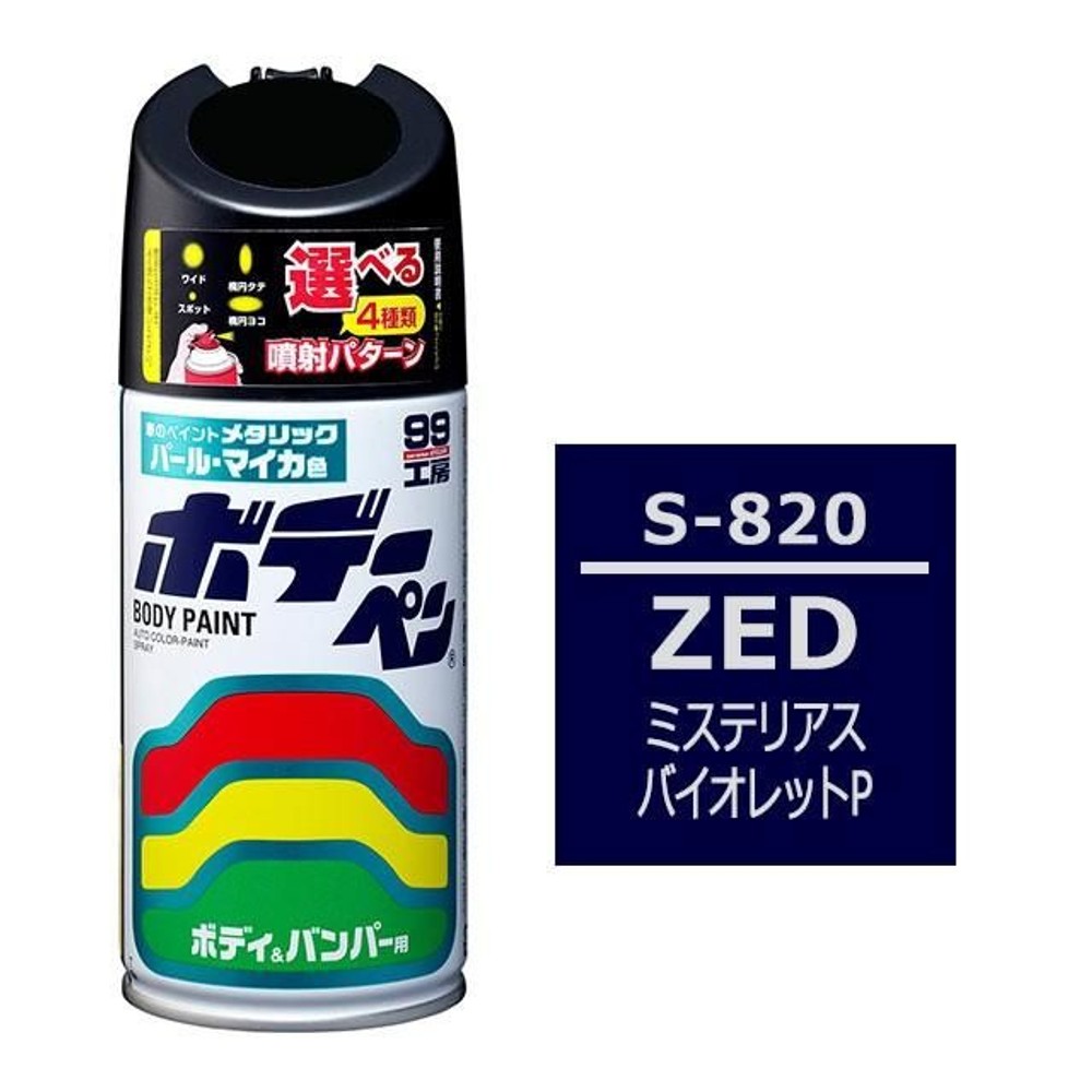ボデーペン S-820 スズキ・ZED・ミステリアスバイオレットP, ミステリアスバイオレットP, 300ml
