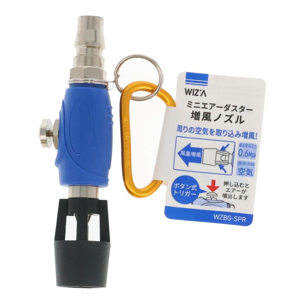 ウイザ WIZ'A　ミニエアダスター　カラビナ付増風ノズル, ブルー, 1個入り