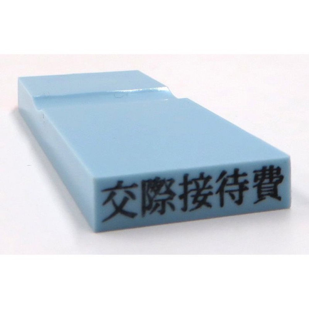 カラー科目印　交際接待費　EKC-645, 損失（ブルー）, 23×4.5mm