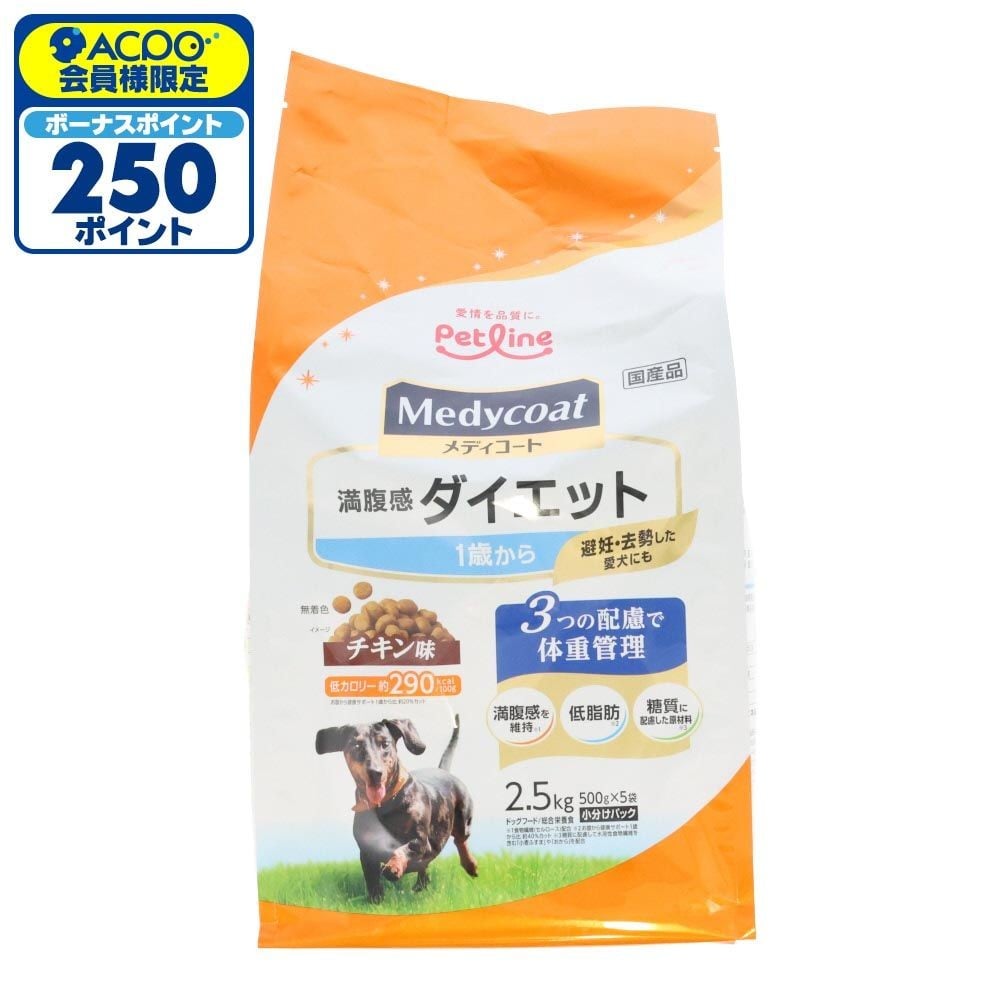 ペットライン　メディコート満腹ダイエット１歳　２．５ｋｇ, 1歳から, 2.5kg