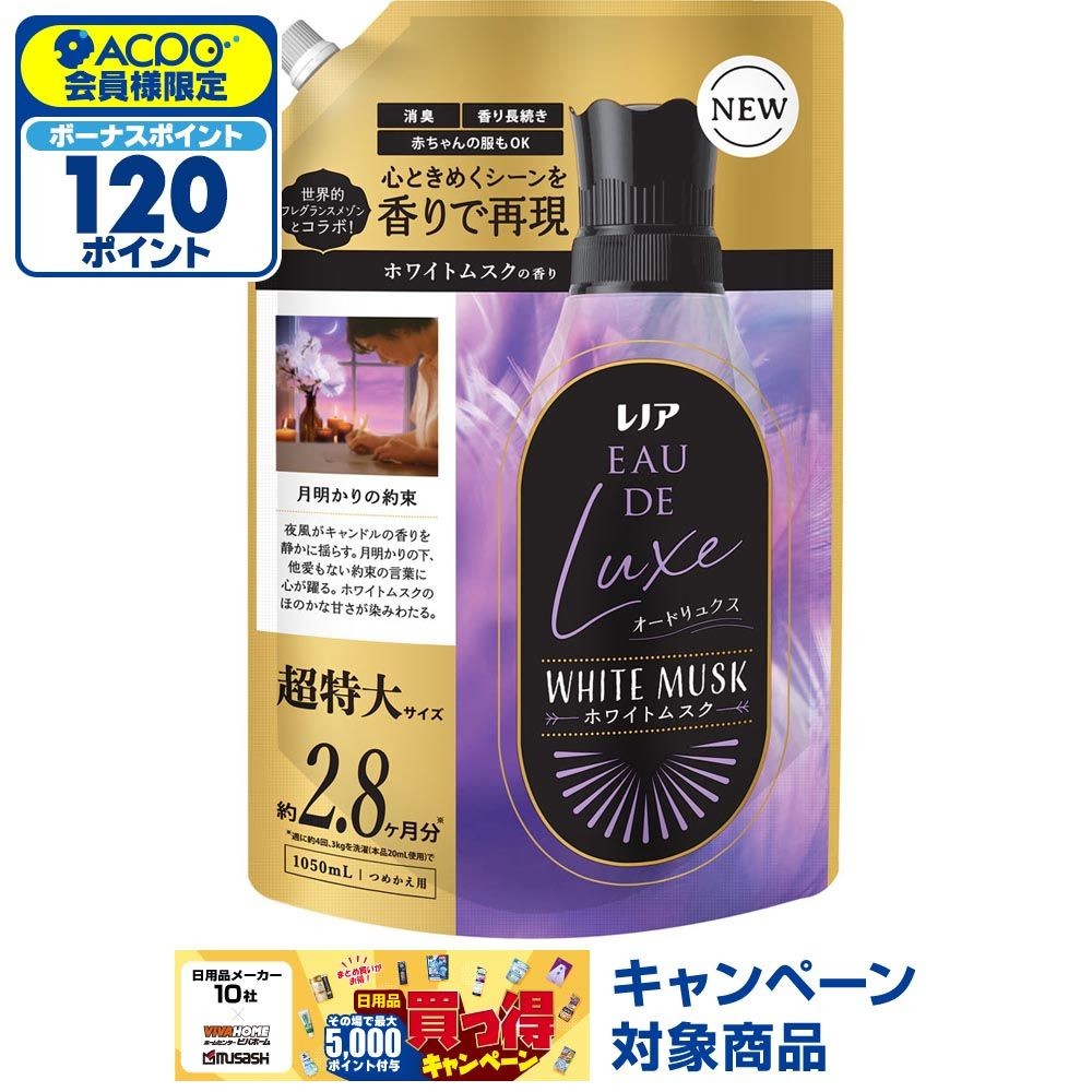 レノア オードリュクス　ホワイトムスク　詰替超特大　1050ml, ホワイトムスク, 1050ml