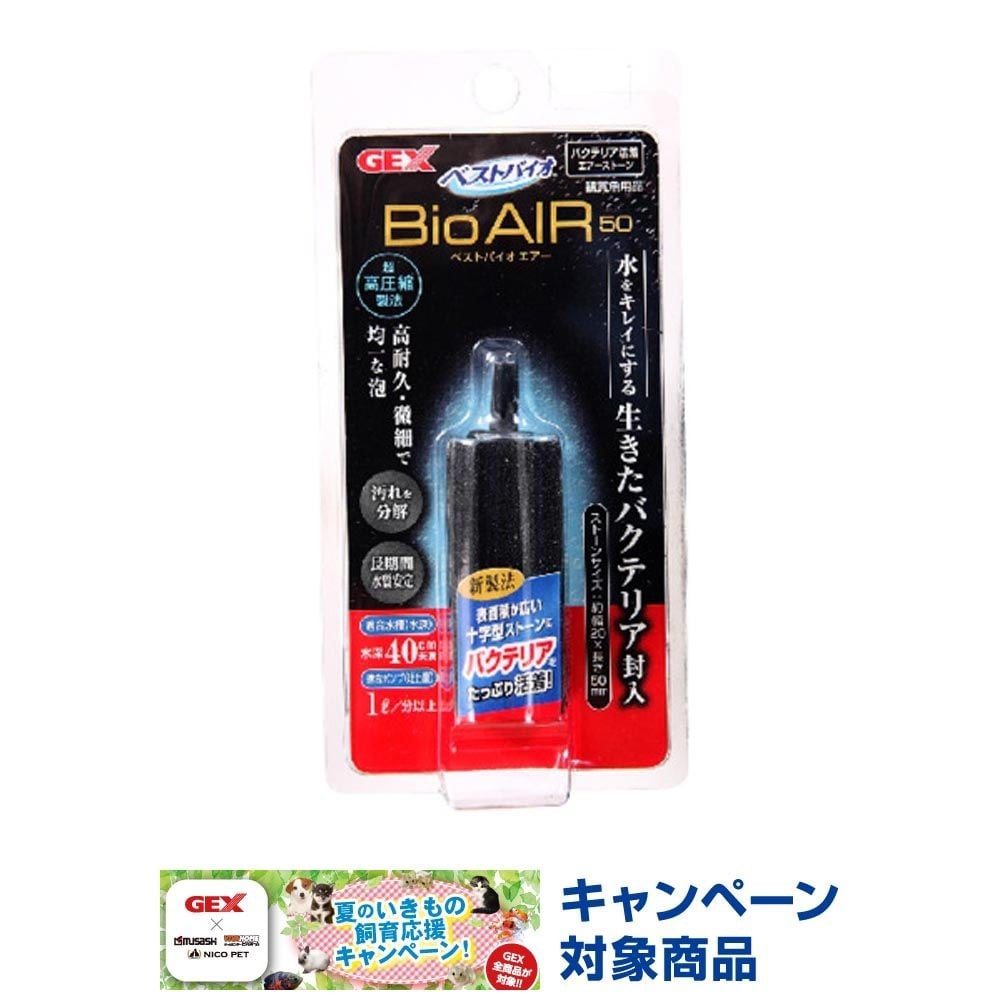ジェックス　ベストバイオエアー　50, 水深40cm未満の水槽, 約幅2&times;奥行2&times;高さ5cm