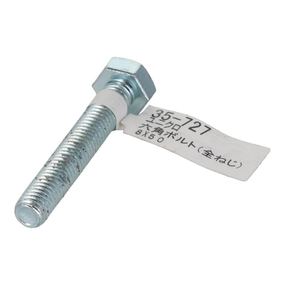 六角ボルト　ユニクロ　全ねじ　Ｍ８&times;５０, 全ねじ, M8&times;50