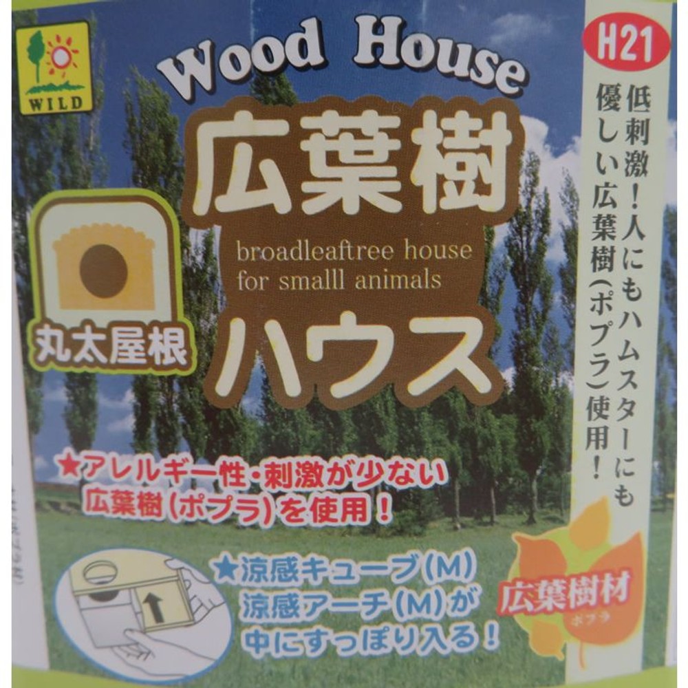 三晃　広葉樹ハウス　丸太屋根, -, -