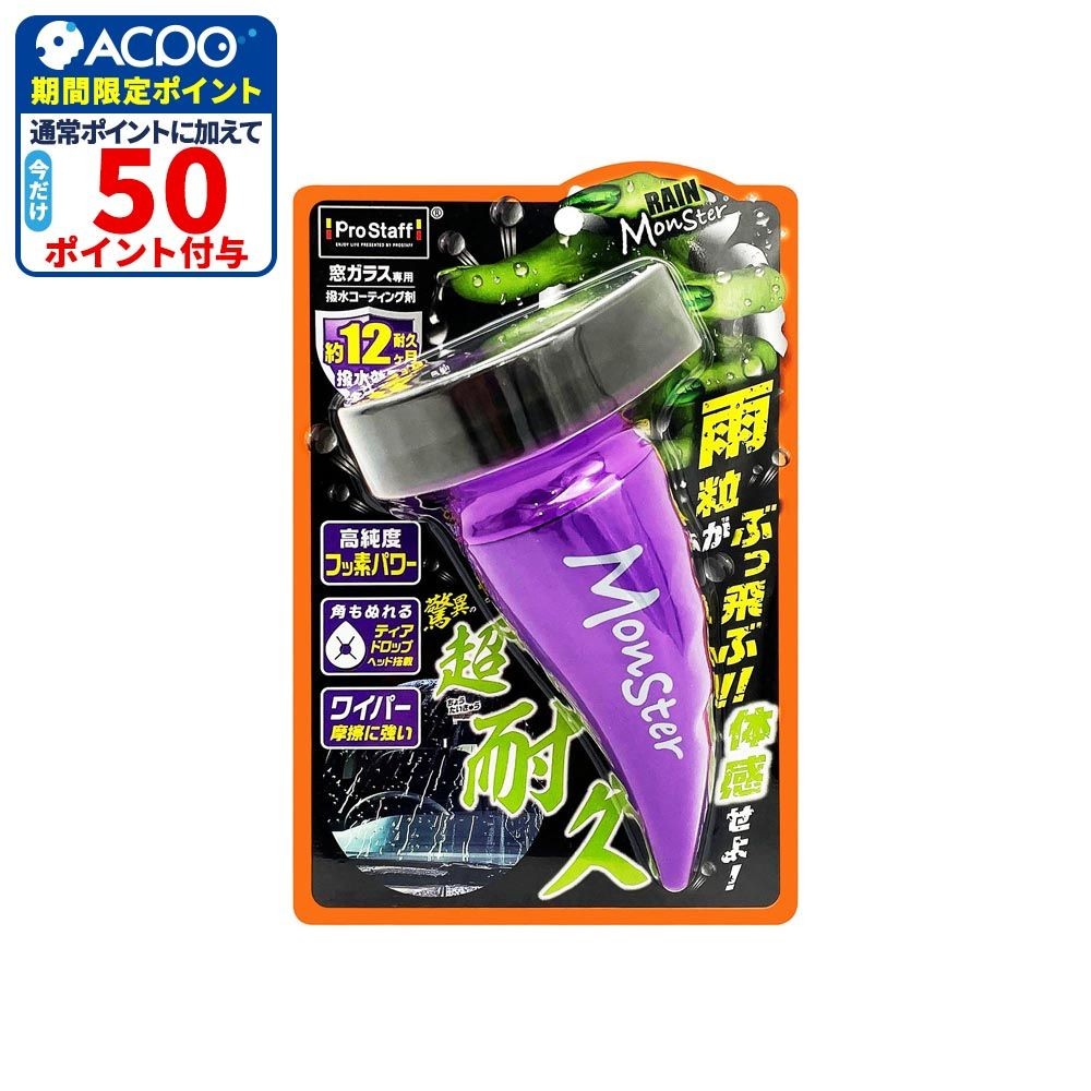 レインモンスターストロング, 撥水コーティング, 80ml